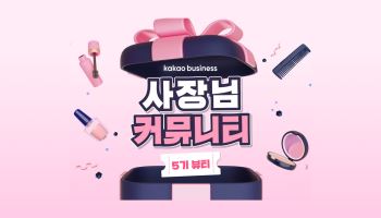 카카오, 뷰티 사업자 대상 ‘사장님 커뮤니티’ 5기 모집
