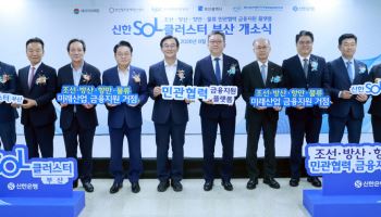 신한은행, 동남권 해양산업 금융지원 앞장선다…SOL클러스터 부산 개소