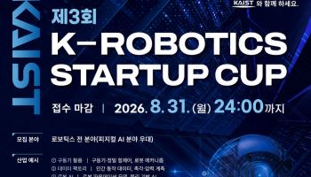 KAIST, ‘제3회 K-로보틱스 스타트업 컵’ 혁신팀 모집…연구 협력까지 지원