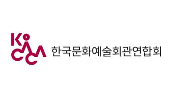 한국문화예술회관연합회, 지역 공연생태계 활성화 정책 포럼 개최