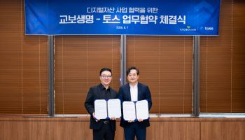 토스·교보생명, 디지털자산 동맹…"금융서비스 공동 발굴"