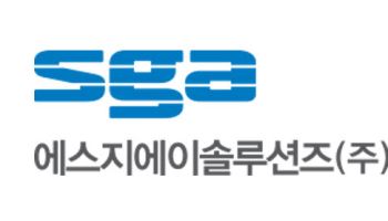 SGA솔루션즈, 자사주 5.4만주 소각…발행주식 0.29% 감소