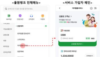 “아이돌봄 신청, 은행 앱에서 끝”…13일부터 NH올원뱅크서 가능