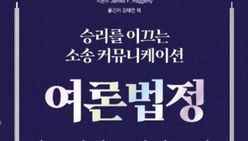 미국 변협이 주목한 소송 교과서…신간 ‘여론 법정’
