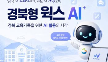 경북교육청, 교직원용 생성형 AI 강의 공개…수업·행정 활용 지원