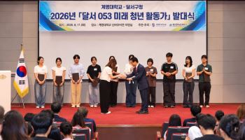 달서구·계명대, 청년 553명 지역문제 해결 나선다