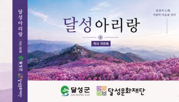 비슬산·사문진 나루터를 노래로…‘달성아리랑’ 음원 발매