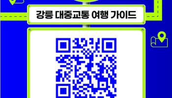 강릉 대중교통 플랫폼, 외국어 서비스로 언어 장벽 허문다