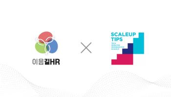 이음길HR, AI 기반 커리어 전환 예측시스템으로 스케일업 팁스 선정