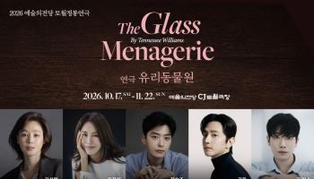예술의전당, 연극 '유리동물원' 10월 개막…김성령·최정원 등 출연
