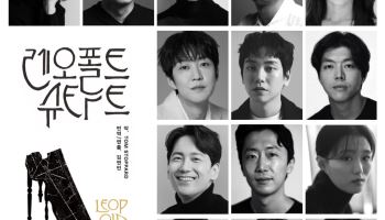 안산문화재단, 국내 초연 연극 '레오폴트슈타트' 캐스팅 공개…10월 개막