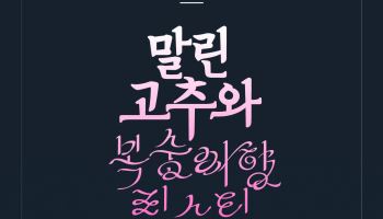 백상 수상 연극 '말린 고추와 복숭아향 립스틱', 10월 마포서