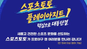 스포츠토토, ‘독수리 팬심’ 대전서 대동단결…14~15일 팝업스토어 ‘플레이아지트’ 운영