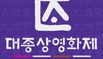 대종상영화제, 4년 만에 돌아온다…내년 3월 개최