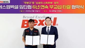SM벡셀, 임단협 6년 연속 무분규 타결…노사 상생 강화