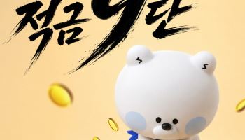 첫 거래 고객이라면 9% 이자 드려요… '신한 적금 9단' 출시
