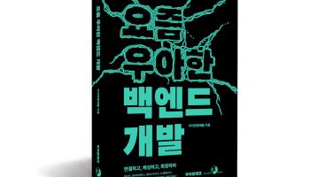 우아한형제들, 백엔드 개발 노하우 담은 ‘요즘 우아한 백엔드 개발’ 출간