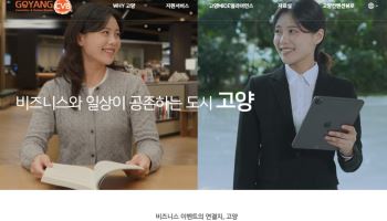 고양국제박람회재단 홈페이지, 통합 플랫폼으로 개편