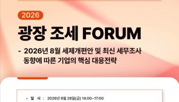 광장, '광장 조세 포럼' 개최…“세제개편안 기업 전략 제시”