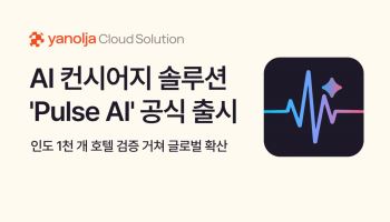호텔 운영, AI가 효율성 높인다… 야놀자클라우드, '펄스 AI' 출시