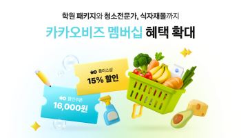 카카오, 소상공인 구독 혜택 확대…식자재·청소·학원 운영까지 지원