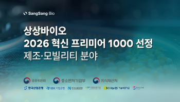 상상바이오, ‘2026년도 제2차 혁신 프리미어 1000’ 지원기업 선정