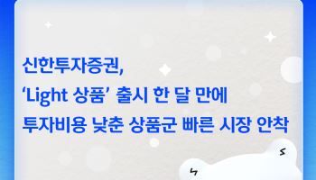 고객 부담 낮췄더니 판매 2배↑…신한證 ‘라이트 상품’ 통했다