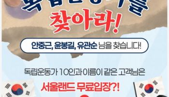 광복절, 서울랜드가 ‘김구·안중근·유관순’ 찾는다