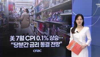 물가·AI·반도체·SMR…오늘 시장의 5가지 키워드