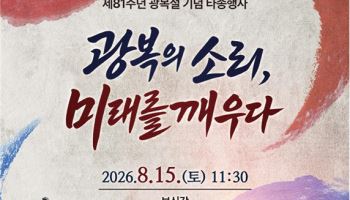 서울시, '광복의 소리' 울린다…15일 보신각 타종