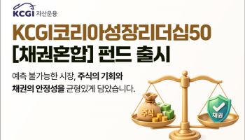 “변동성 줄인 채권혼합형 펀드”…'KCGI코리아성장리더십50' 출시