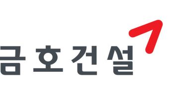 금호건설, 상반기 영업익 286억…전년동기比 30.6% 증가