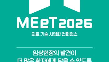 'MEeT 2026' 첫 개최, 임상 아이디어를 시장으로 연결하는 의료 기술 사업화 컨퍼런스