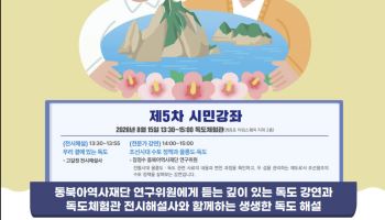 동북아역사재단, 독도 시민강좌…'수토정책과 울릉도·독도' 주제