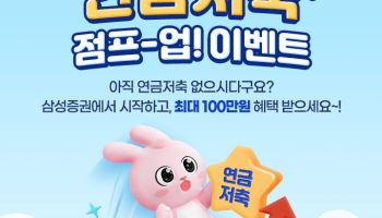 삼성증권, 연금저축 고객 대상 '연금저축 점프-업!' 이벤트