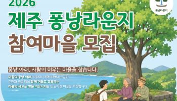 제주 마을 ‘퐁낭’, 여행객 머무는 ‘마을 라운지’로 변신