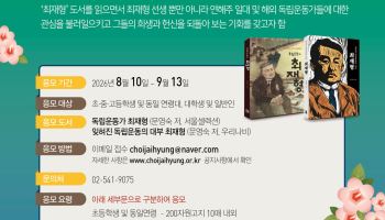 독립운동가 최재형 순국 106주기 기념, 독후감 공모대회 개최