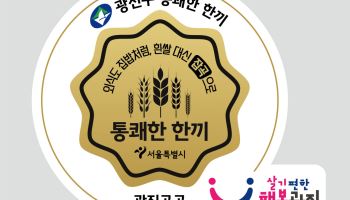 광진구, 건강 식문화 확산 위한 '광진곡곡' 인증마크 도입 [동네방네]