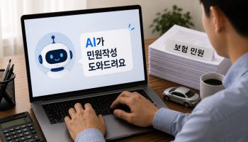 AI로 쉬워진 보험 민원…손보 분쟁조정 신청 58% 급증