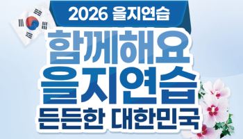 성동구, 국가 위기 대응력 강화 위한 '2026년 을지연습' 진행 [동네방네]