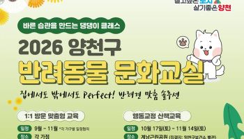 양천구, 2026년 반려동물 문화교실 운영 [동네방네]