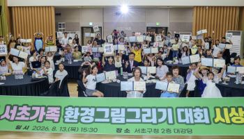 서초가족 환경그림그리기 대회' 시상식 [동네방네]