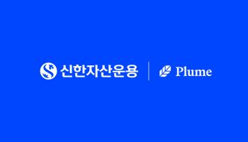 신한운용, 글로벌 RWA 플랫폼 ‘플룸’과 토큰증권 업무 협력 MOU