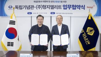 형지엘리트, 독립운동 정신 알릴 굿즈 만든다…독립기념관과 맞손