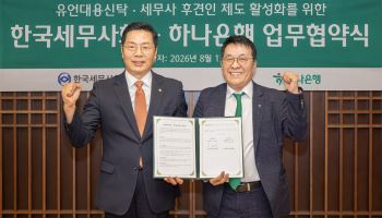 하나은행, 세무사회와 유언대용신탁 MOU 체결