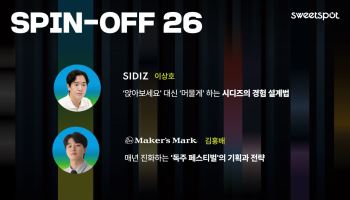 스위트스팟, 오프라인 마케팅 세션 ‘SPIN-OFF 26’ 개최