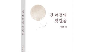 자연인으로 돌아온 CEO의 인생 이야기 ...신간 '긴 여정의 첫걸음'