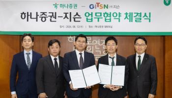 하나증권, 지슨과 '안전한 금융환경 조성 위한 보안 협력' MOU