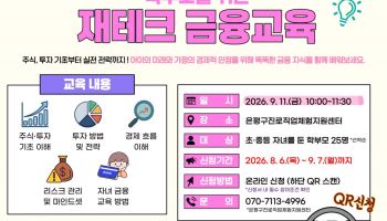 은평구, 학부모 대상 재테크 금융교육 참가자 모집 [동네방네]