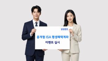 삼성증권, '중개형 ISA 평생혜택계좌' 이벤트 실시